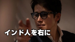 インド人を右に