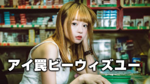 アイ罠ビーウィズユー